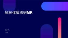 线粒体脑肌病MR
