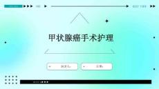 甲状腺癌手术护理
