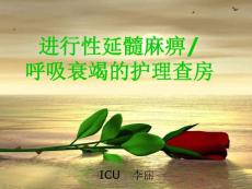 一例进行性延髓麻痹导致呼吸衰竭病人的护理查房ppt课件