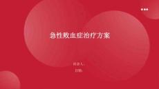 急性败血症治疗方案