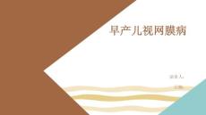 早产儿视网膜病