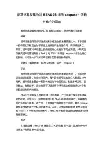 烟草烟雾凝集物对BEAS-2B细胞caspase-1依赖性焦亡的影响
