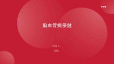 脑血管病保健