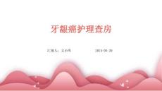 牙龈癌护理查房ppt