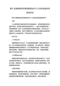 基于文献整理的倪珠英教授治疗小儿血尿经验的回顾性研究