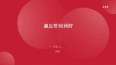 脑血管病预防