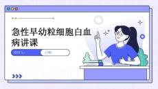 急性早幼粒细胞白血病讲课