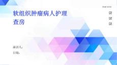 软组织肿瘤病人护理查房
