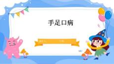 手足口病