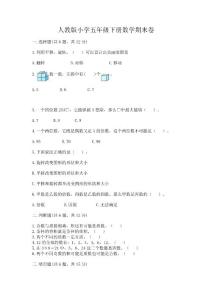 人教版小學五年級下冊數學期末卷【基礎題】