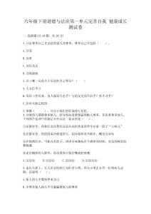 六年級下冊道德與法治第一單元完善自我-健康成長測試卷附答案【基礎題】