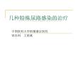 特殊尿路感染