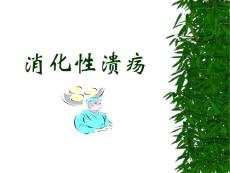 消化内科——消化性溃疡