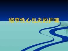 缩窄性心包炎的护理