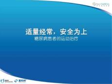 糖尿病宣教：糖尿病的运动方法