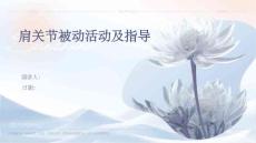 肩关节被动活动及指导