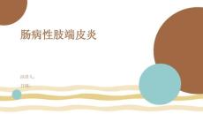 肠病性肢端皮炎