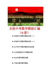 名校中考数学模拟汇编（6套）