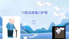 口腔及尿道口护理