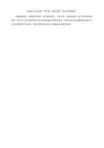 2024年北京市“护苗·绿书签”行动开始啦！