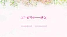 老年病科普——跌倒