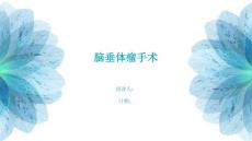 脑垂体瘤手术