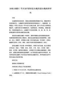 加味头痛新Ⅰ号方治疗紧张型头痛(风湿头痛)临床研究