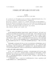 中国LNG槽车运输安全性分析与对策（全文）