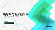 糖尿病与糖尿病肾病