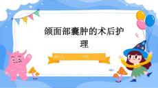 颌面部囊肿的术后护理