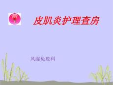 皮肌炎护理查房