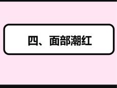 美容中医学9面部潮红粉刺酒渣鼻