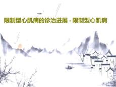 限制型心肌病的诊治进展-限制型心肌病共57页