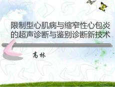 限制型心肌病与缩窄性心包炎的超声鉴别诊断高林
