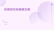 结缔组织病健康宣教