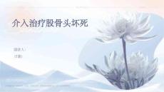 介入治疗股骨头坏死