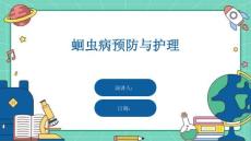 蛔虫病预防与护理