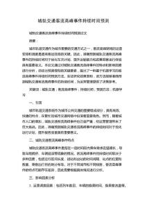 城轨交通客流高峰事件持续时间预测