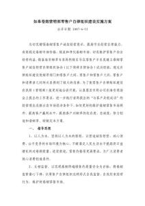 如皋卷煙營(yíng)銷部零售戶自律組織建設(shè)實(shí)施方案