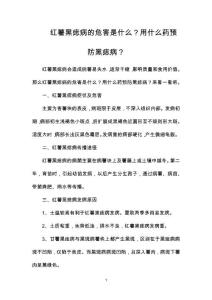 红薯黑痣病的危害是什么？用什么药预防黑痣病？