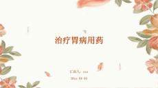 治疗胃病用药