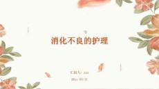 消化不良的护理