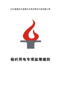 臨時用電專項安全監理細則（麗水638）(1)