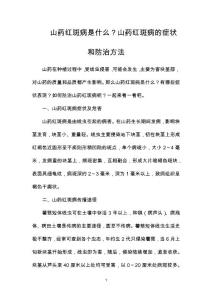 山药红斑病是什么？山药红斑病的症状和防治方法