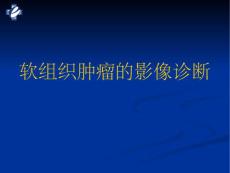 软组织肿瘤MRI