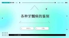 各种牙髓病的鉴别