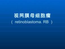 视网膜母细胞瘤课件