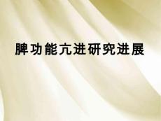 脾功能亢进ppt课件