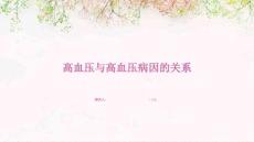高血压与高血压病因的关系