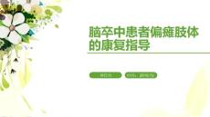 脑卒中患者偏瘫肢体的康复指导